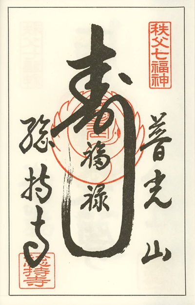 総持寺,福禄寿,秩父七福神,七福神,御朱印