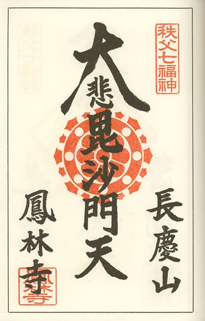 鳳林寺,毘沙門天,秩父七福神,七福神,御朱印