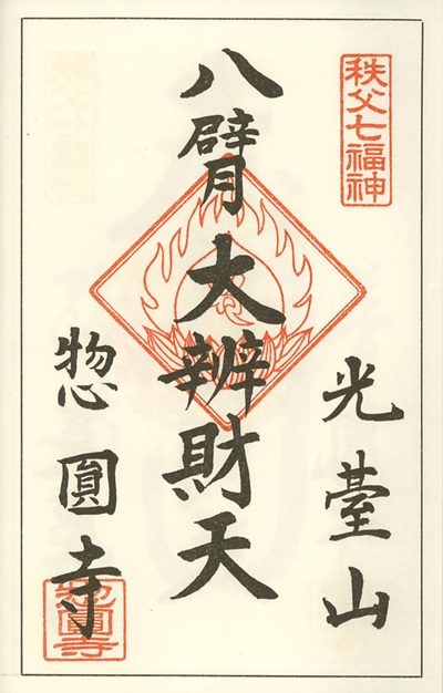 惣圓寺,弁財天,秩父七福神,七福神,御朱印