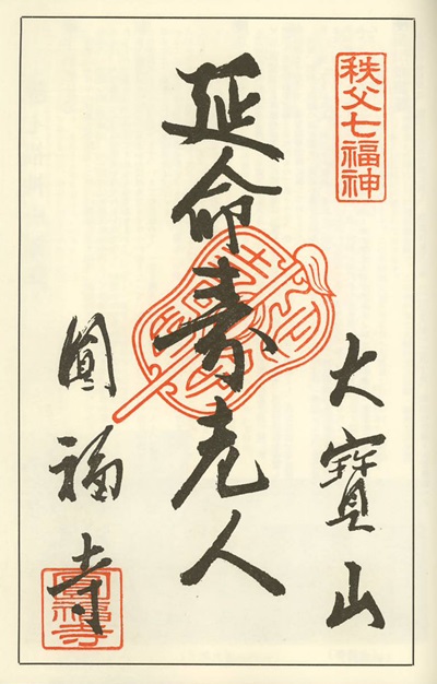 圓福寺,寿老人,秩父七福神,七福神,御朱印