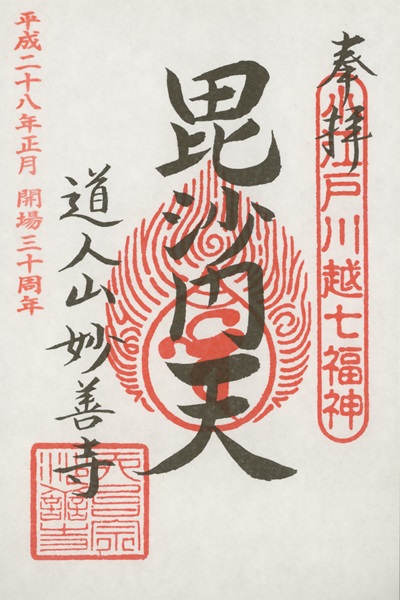 妙善寺,第1番 毘沙門天,小江戸川越七福神,七福神,御朱印