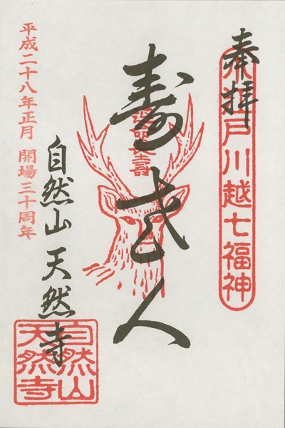 天然寺,第2番 寿老人,小江戸川越七福神,七福神,御朱印