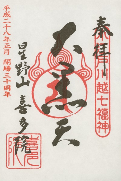 喜多院,第3番 大黒天,小江戸川越七福神,七福神,御朱印