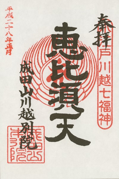 成田山川越別院,第4番 恵比寿,小江戸川越七福神,七福神,御朱印