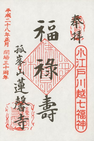 蓮馨寺,第5番 福禄寿,小江戸川越七福神,七福神,御朱印