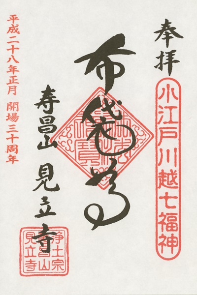 見立寺,第6番 布袋尊,小江戸川越七福神,七福神,御朱印