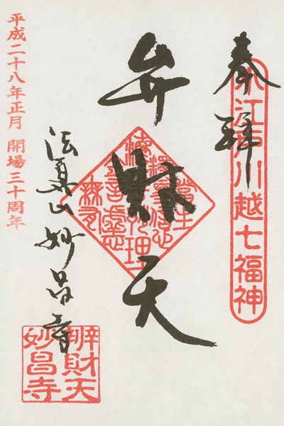妙昌寺,第7番 弁財天,小江戸川越七福神,七福神,御朱印