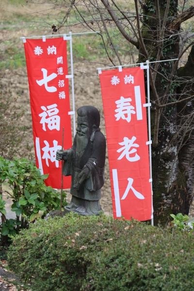 小川七福神,普光寺,のぼり