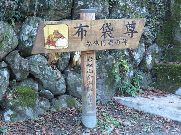 越生七福神,布袋尊,全洞院