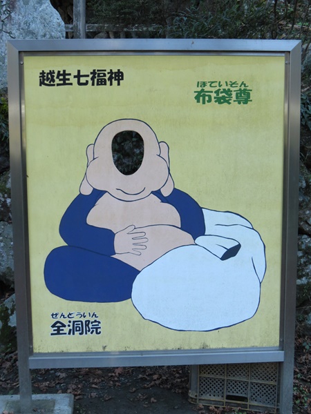 越生七福神,布袋尊,全洞院