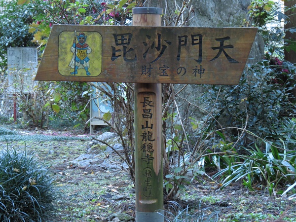 越生七福神,毘沙門天,龍隠寺
