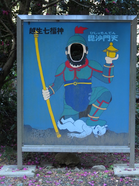 越生七福神,毘沙門天,龍隠寺
