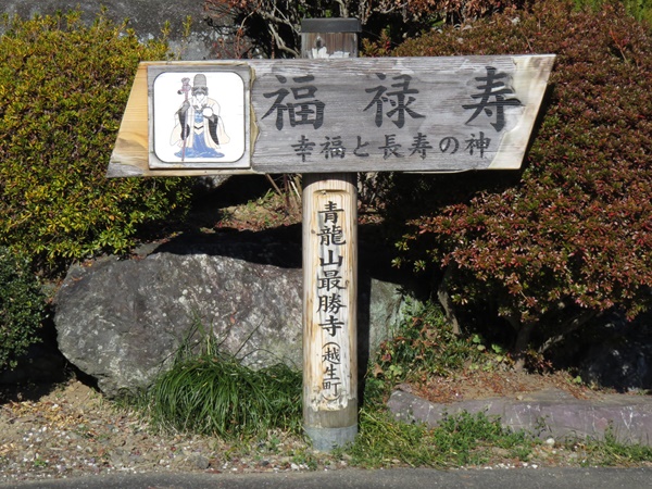 越生七福神,福禄寿,最勝寺