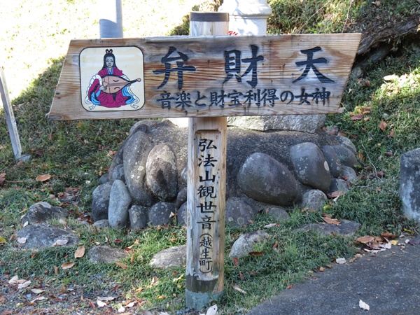 越生七福神,弁財天,弘法山観世音