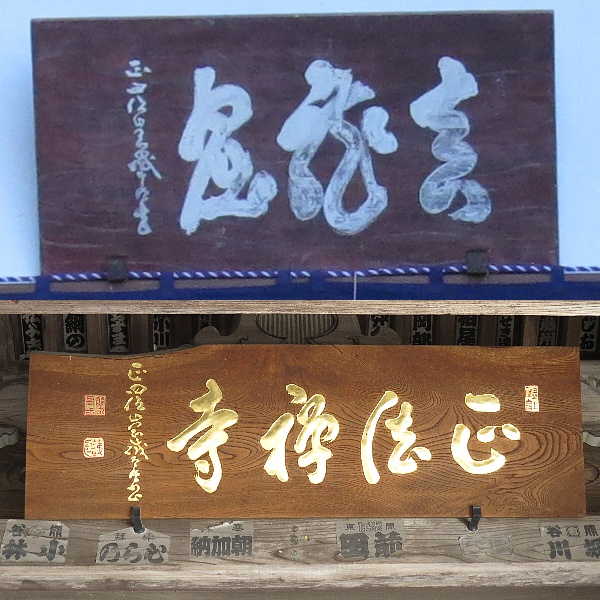 正法寺,山岡鉄舟,扁額