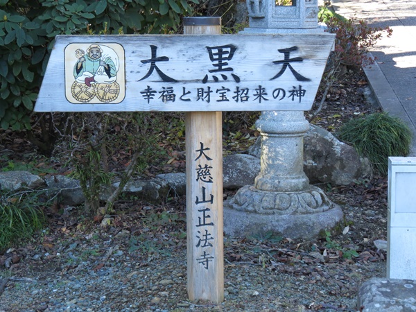 越生七福神,大黒天,正法寺