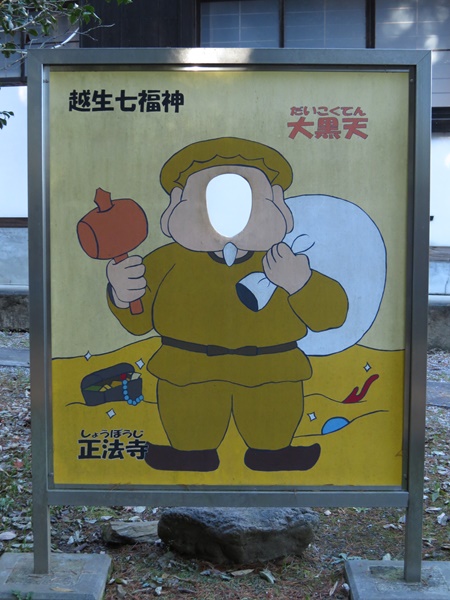越生七福神,大黒天,正法寺