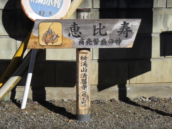 越生七福神,恵比須,法恩寺