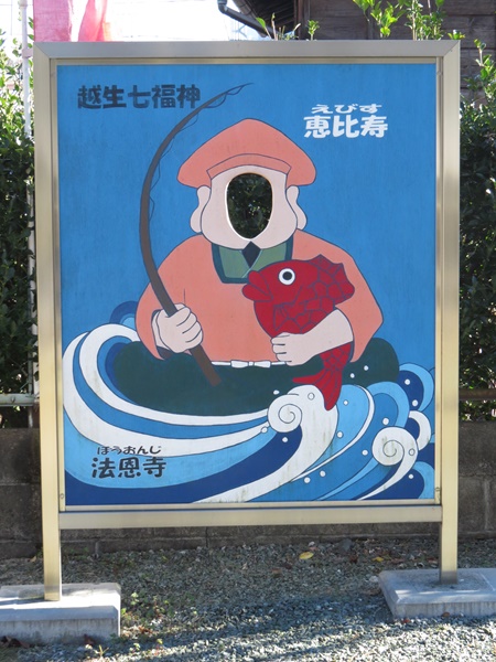 越生七福神,恵比須,法恩寺