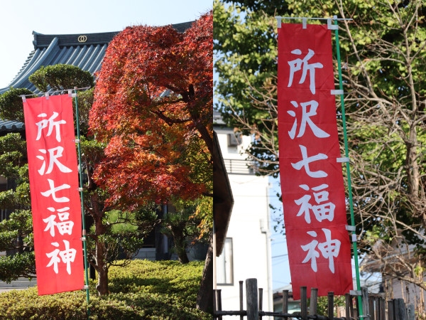所沢七福神,のぼり