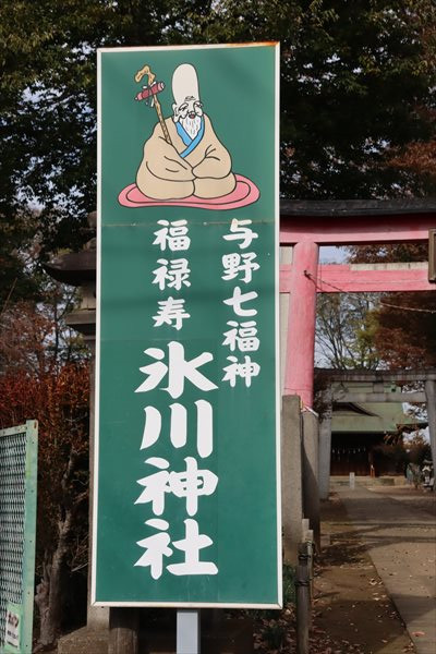 与野七福神,氷川神社