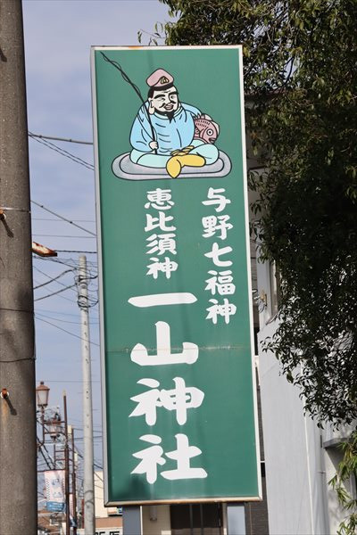 与野七福神,一山神社