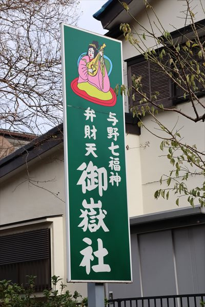 与野七福神,御嶽神社