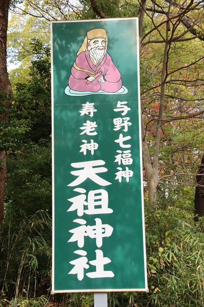 与野七福神,天祖神社