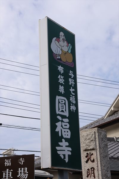与野七福神,円福寺