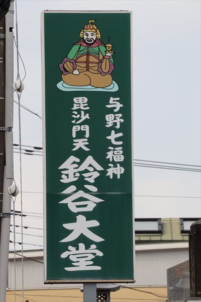 与野七福神,鈴谷大堂