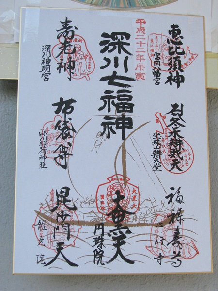 深川七福神,御朱印色紙