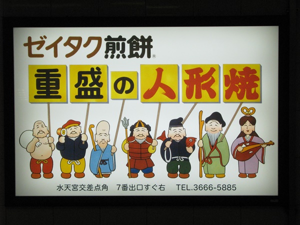深川七福神,ぜいたく煎餅