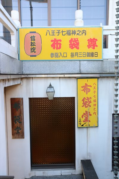 八王子七福神,信松院