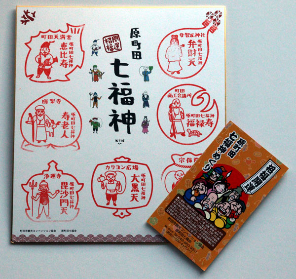 原町田七福神,色紙