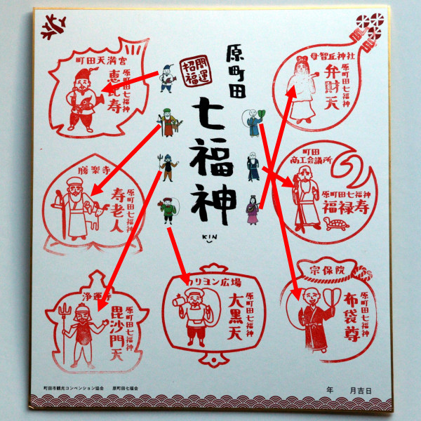 原町田七福神,色紙