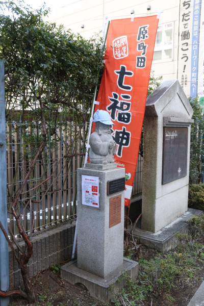 原町田七福神,町田商工会議所,福禄寿