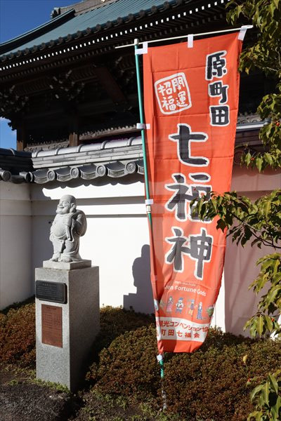 原町田七福神,宗保院,布袋尊