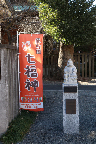 原町田七福神,町田天満宮,恵比寿神