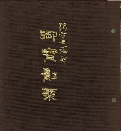 調布七福神御宝影聚