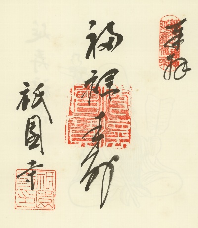 祇園寺,調布七福神,御朱印