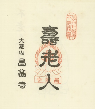 昌翁寺,調布七福神,御朱印