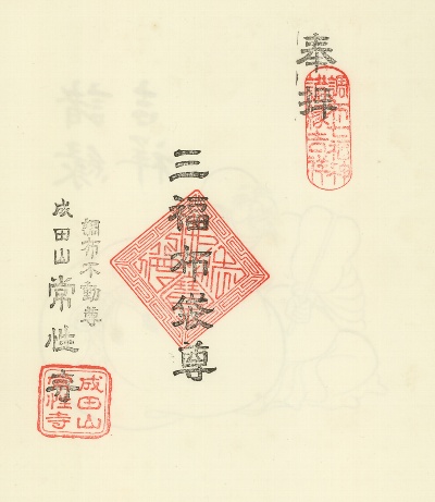 常性寺,調布七福神,御朱印
