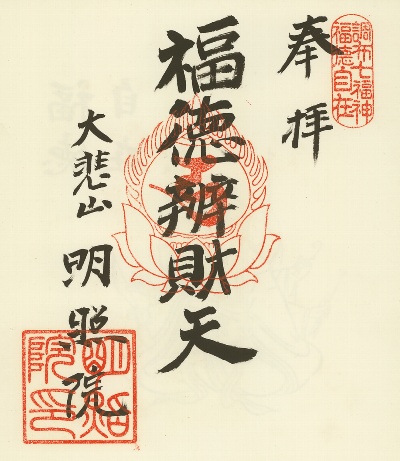 明照院,調布七福神,御朱印