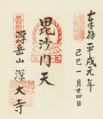 深大寺,調布七福神,御朱印