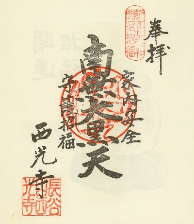 西光寺,調布七福神,御朱印