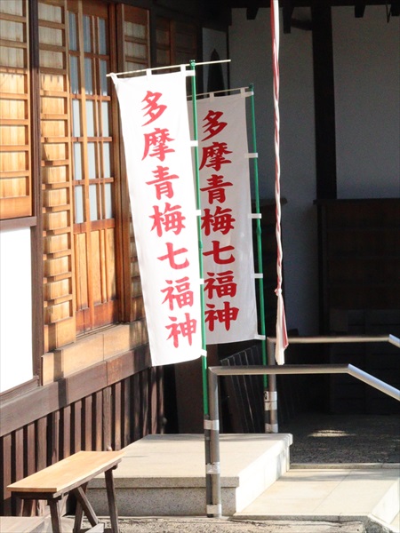 青梅七福神,のぼり