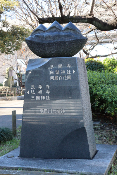 隅田川七福神,東京向島ロータリークラブ