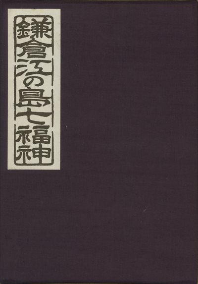 鎌倉江の島七福神御朱印帳