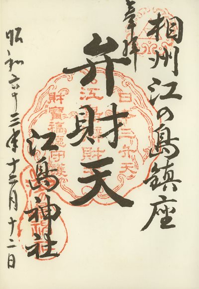 江島神社の御朱印