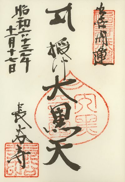 長谷寺(長谷観音)の御朱印